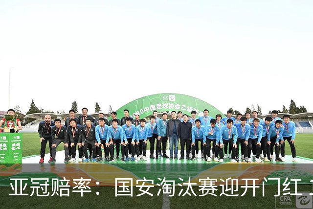 亚冠赔率：国安淘汰赛迎开门红 1-0小胜希望大