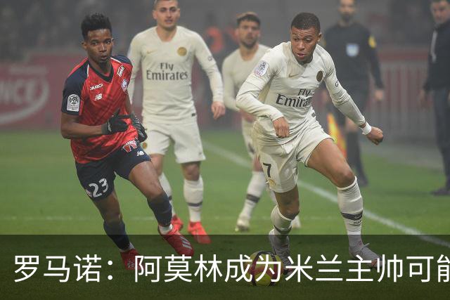 罗马诺：阿莫林成为米兰主帅可能性越来越大，雅伊斯勒解约金过高