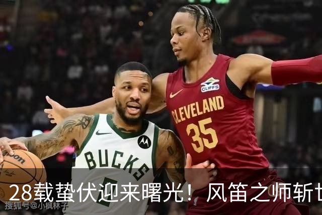 28载蛰伏迎来曙光！风笛之师斩世界杯首胜 有望创造历史